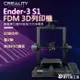 飛行海工坊~創想三維 ENDER3 S1 FDM3D列印機 模型 FDM 列印機