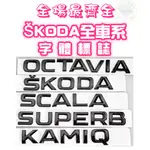 現貨🥇SKODA全車系字體標誌 字標 車尾標 車標黑化 LOGO KODIAQ SUPERB OCTAVIA SCALA