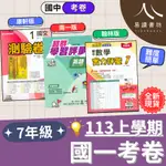 113學年國中「考卷」測驗卷 7上 七年級 國一上考卷 康軒新挑戰測驗卷 翰林實力評量卷 南一超群學習評量 難度簡單 國文1 英語1 數學1 自然1 社會1 113上 附解答 易讀書坊 升學網路書店