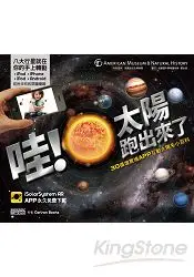 在飛比找樂天市場購物網優惠-哇！太陽跑出來了：3D擴增實境APP互動太陽系小百科