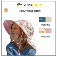 在飛比找PChome24h購物優惠-Sunday Afternoons 兒童 抗UV 可掀式雙面