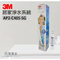 在飛比找蝦皮購物優惠-【汎澄淨水】 3M AP2-C405-SG 抑垢淨水系統替換