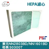 在飛比找樂天市場購物網優惠-HEPA濾心 濾網 適用奇美S0300T 東元NN2803B