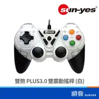 在飛比找蝦皮商城優惠-sun-yes 雙煞 PLUS3.0 雙震動 搖桿 白 PC