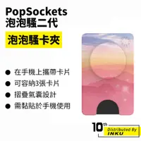 在飛比找蝦皮商城優惠-PopSockets 泡泡騷二代 PopGrip 泡泡騷卡夾