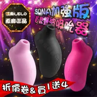 在飛比找蝦皮購物優惠-西斯玩具 瑞典LELO SONA Cruise 索娜 加強版