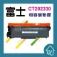 Fuji Xerox CT202330 副廠碳粉P225d、P225db、M225dw、M225z、M265z(200元)