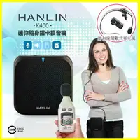 在飛比找樂天市場購物網優惠-HANLIN K400 直播叫賣教學導遊大聲公擴音機/續航王