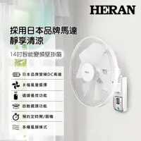 在飛比找鮮拾優惠-【HERAN 禾聯】14吋智能變頻 DC壁掛扇 (HLF-1