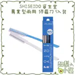 日本 SHISEIDO 資生堂 專業型兩用 修眉刀 5入裝【酪梨小窩】修眉 資生堂 剃眉刀 修眉毛 眉毛刀 刮毛刀