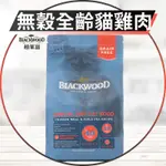 【圓】▲免運 柏萊富 BLACKWOOD 貓 雞肉+豌豆 無穀全齡貓配方 1.82KG｜6KG