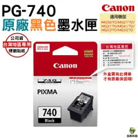 在飛比找Yahoo奇摩購物中心優惠-CANON PG-740 原廠黑色墨水匣 適用MG3170 