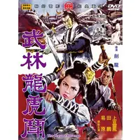 在飛比找PChome24h購物優惠-武林龍虎鬥 DVD