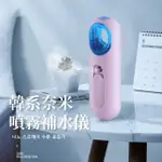 【水姑娘】USB韓系奈米噴霧補水儀(蒸臉機 加濕器 霧化器 保濕 水氧機 美容儀 導入儀 隨身噴霧儀 臉部保養)