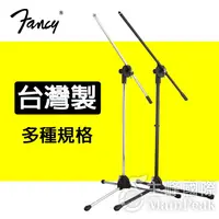 在飛比找蝦皮購物優惠-【台灣製造】FANCY 落地式麥克風架 台製麥克風架 麥克風