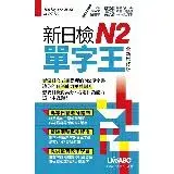 在飛比找遠傳friDay購物優惠-新日檢N2單字王 全新增修版(口袋書)[79折] TAAZE