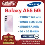 奇機通訊【8GB/256GB】SAMSUNG GALAXY A55 5G台灣全新公司貨 主螢幕尺寸 6.6 INCH