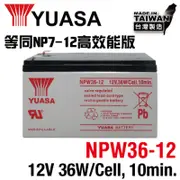 【YUASA湯淺】NPW36-12 x2顆組 , 高效能鉛酸電池~12V36W
