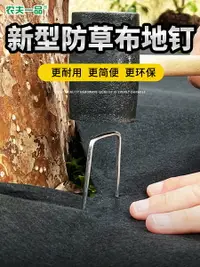 在飛比找樂天市場購物網優惠-防草布地釘塑料園藝地布釘人工草坪固定U型鐵絲地釘庭院土工布釘