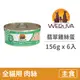 【唯美味 WERUVA】貓咪主食罐 156克【翡翠雞絲蛋】(6入) (貓主食罐頭)