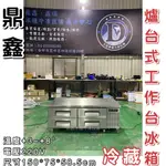 《鼎鑫冰櫃冷凍設備》全新 鼎鑫5尺爐台式工作檯全冷藏冰箱/全冷藏/小機房大容量