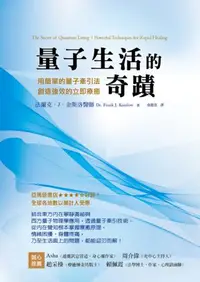 在飛比找iRead灰熊愛讀書優惠-量子生活的奇蹟：用簡單的量子牽引法，創造強效的立即療癒