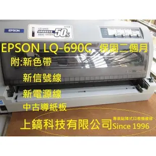 特價 愛普生 EPSON LQ690C中古整新點陣式印表機附中古導紙板 新色帶 新usb線 新電源線。另有售LQ310