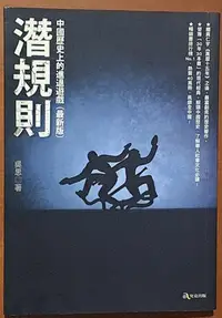 在飛比找Yahoo!奇摩拍賣優惠-【探索書店35】潛規則 中國歷史上的進退遊戲(最新版) 吳思