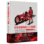 日本動畫電影入門指南(精)丨天龍圖書簡體字專賣店丨9787547747933 (TL2418)