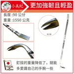 【小美紀】8B平田釘拔 900MM/1550G(拔釘系列)釘拔,拔釘,日本製拔釘器,最輕量釘拔,拔釘器,拔釘鉗,拔釘子,拔釘子神器,拔釘子工具,拔釘器推薦