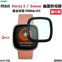 在飛比找Yahoo!奇摩拍賣優惠-[多比特]fitbit versa 3 sense 曲面熱彎