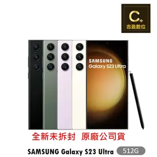 SAMSUNG Galaxy S23 Ultra 5G (12G/512G) 空機 【吉盈數位商城】歡迎詢問免卡分期