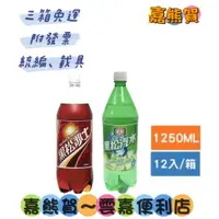 在飛比找蝦皮購物優惠-★黑松沙士/汽水 1250ml*12(箱購)(本賣場食品飲料