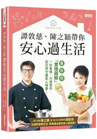 在飛比找樂天市場購物網優惠-譚敦慈、陳之穎帶你安心過生活：食.衣.住「實境圖解」一秒看懂