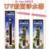 在飛比找蝦皮購物優惠-🎊免運🎊 Mr.Aqua 水族先生 UV迴流式 殺菌燈 殺菌