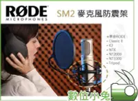 在飛比找Yahoo!奇摩拍賣優惠-數位小兔【RODE SM2 麥克風防震架】公司貨 減震 避震