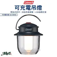 在飛比找momo購物網優惠-【Coleman】可充電吊燈 CM-38858(吊燈 充電式