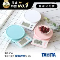 在飛比找Yahoo奇摩購物中心優惠-日本TANITA電子料理秤-超薄基本款(1克~2公斤) KJ