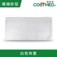 在飛比找momo購物網優惠-【COSYMED 適美得】動力式熱敷墊-珊瑚砂H-01 白色