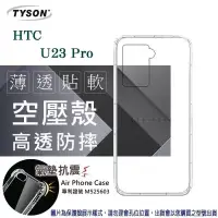 在飛比找博客來優惠-手機殼 HTC U23 Pro 5G 高透空壓殼 防摔殼 氣