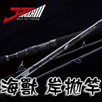 在飛比找蝦皮購物優惠-【鄭哥釣具】J-STREAM 海獸岸拋鐵板竿 台灣製 Kra