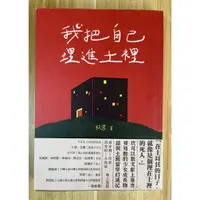 在飛比找蝦皮購物優惠-【雷根2】我把自己埋進土裡：我在我的世界爆炸後就去了土耳其留