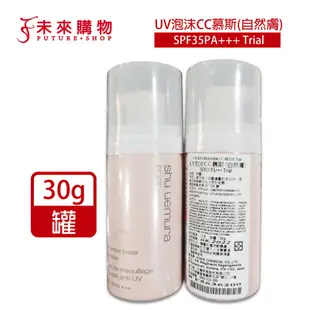 植村秀 UV泡沫隔離霜CC慕斯30g(自然膚)【未來購物】