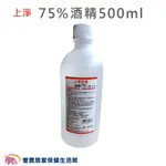 上淨 75%酒精 500ML 乙醇 酒精清潔液