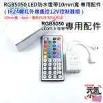 💥台灣現貨🥇RGB5050 LED防水燈帶 專用配件：IR44鍵紅外線遙控12V控制器組🏆10MM寬、4PIN