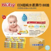 在飛比找蝦皮商城精選優惠-NUBY EDI超純水柔濕巾 88抽 (箱購免運)