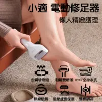 在飛比找momo購物網優惠-【小米有品】小適 電動修足器(電動修足機 電動磨腳器 修足機