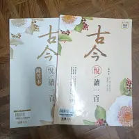 在飛比找蝦皮購物優惠-龍騰 國文 古今悅讀一百