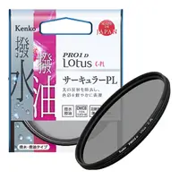 在飛比找PChome24h購物優惠-【Kenko】67mm PRO1D Lotus 撥水撥油 C