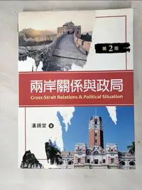 在飛比找樂天市場購物網優惠-【書寶二手書T7／政治_I8H】兩岸關係與政局（第二版）_潘